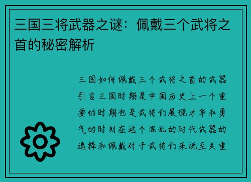 三国三将武器之谜：佩戴三个武将之首的秘密解析