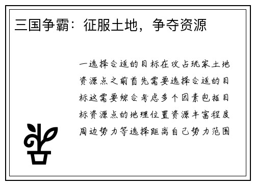 三国争霸：征服土地，争夺资源