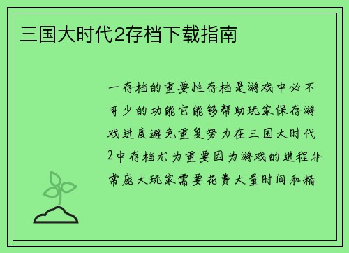 三国大时代2存档下载指南