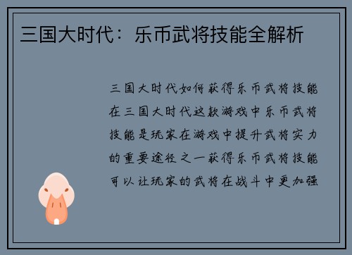 三国大时代：乐币武将技能全解析