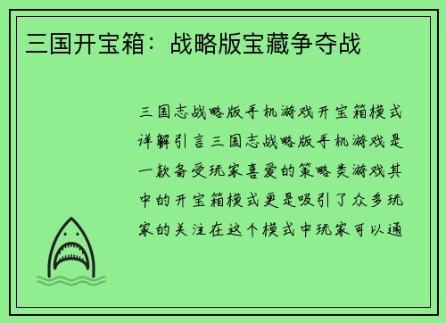 三国开宝箱：战略版宝藏争夺战