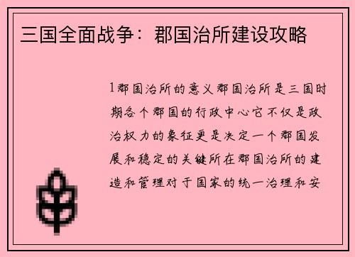 三国全面战争：郡国治所建设攻略