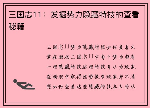 三国志11：发掘势力隐藏特技的查看秘籍