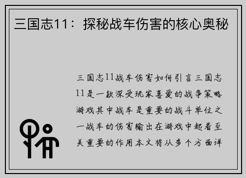 三国志11：探秘战车伤害的核心奥秘