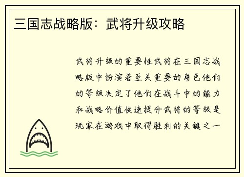 三国志战略版：武将升级攻略