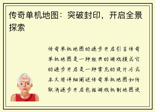 传奇单机地图：突破封印，开启全景探索