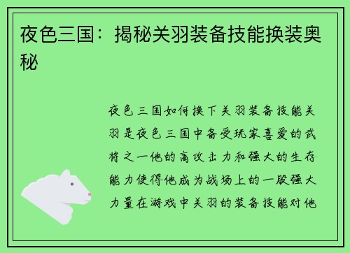 夜色三国：揭秘关羽装备技能换装奥秘