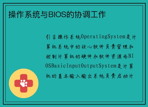 操作系统与BIOS的协调工作
