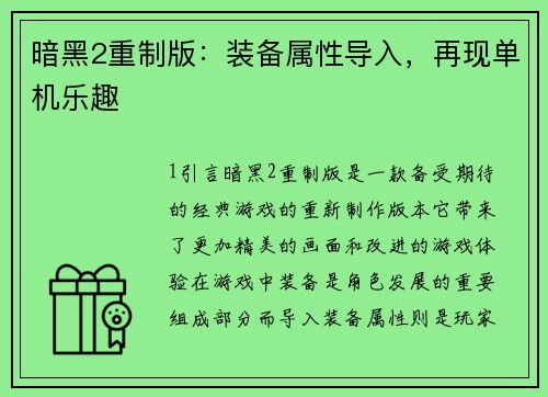 暗黑2重制版：装备属性导入，再现单机乐趣
