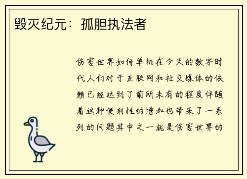 毁灭纪元：孤胆执法者