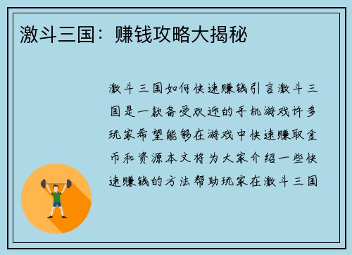 激斗三国：赚钱攻略大揭秘