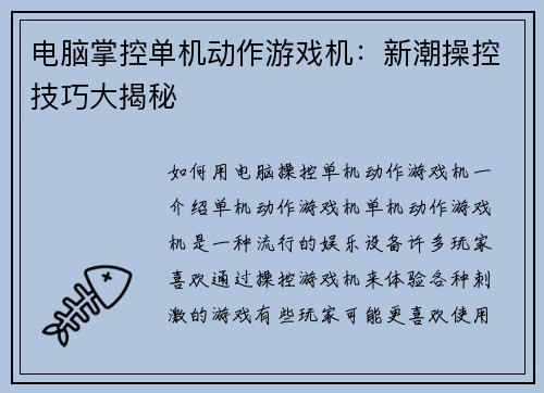 电脑掌控单机动作游戏机：新潮操控技巧大揭秘