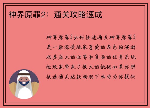 神界原罪2：通关攻略速成