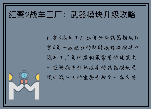红警2战车工厂：武器模块升级攻略