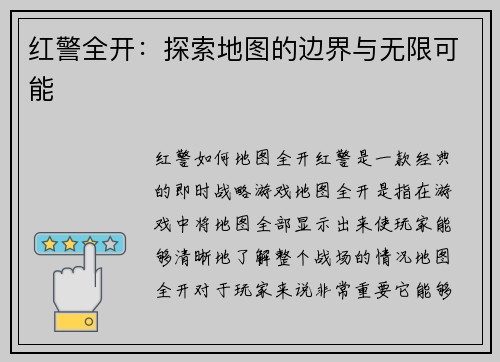 红警全开：探索地图的边界与无限可能