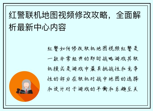 红警联机地图视频修改攻略，全面解析最新中心内容