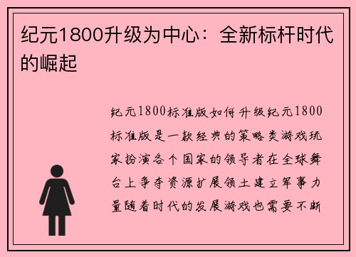 纪元1800升级为中心：全新标杆时代的崛起