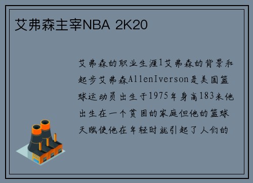 艾弗森主宰NBA 2K20