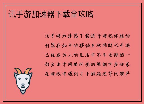 讯手游加速器下载全攻略