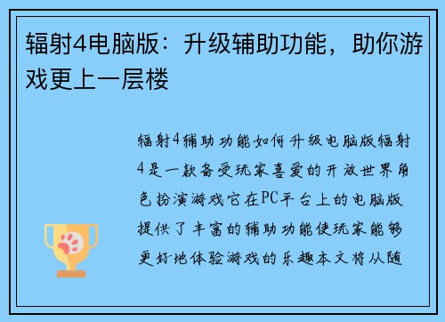 辐射4电脑版：升级辅助功能，助你游戏更上一层楼