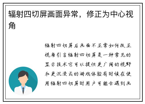 辐射四切屏画面异常，修正为中心视角