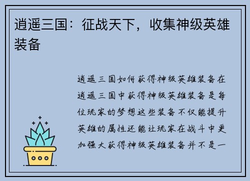 逍遥三国：征战天下，收集神级英雄装备