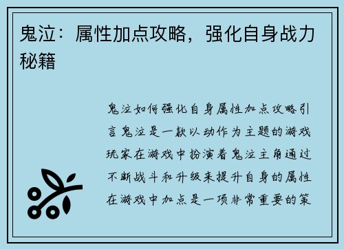 鬼泣：属性加点攻略，强化自身战力秘籍