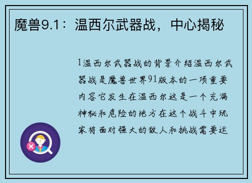 魔兽9.1：温西尔武器战，中心揭秘