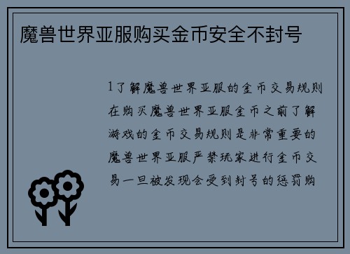 魔兽世界亚服购买金币安全不封号