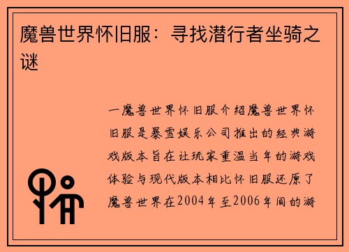 魔兽世界怀旧服：寻找潜行者坐骑之谜