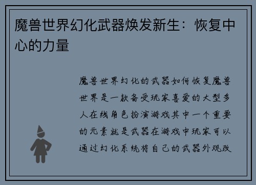 魔兽世界幻化武器焕发新生：恢复中心的力量