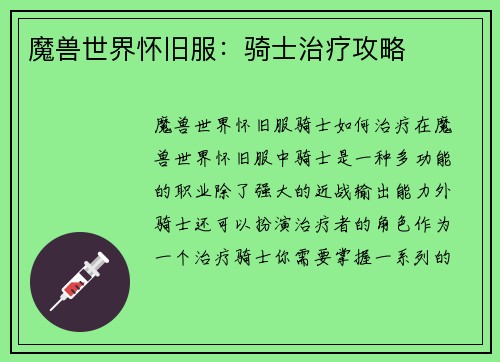 魔兽世界怀旧服：骑士治疗攻略