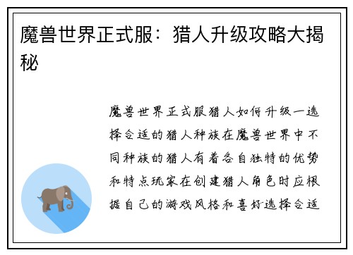 魔兽世界正式服：猎人升级攻略大揭秘