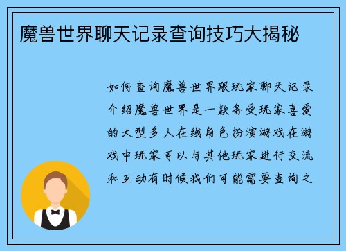 魔兽世界聊天记录查询技巧大揭秘