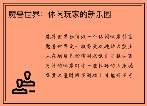 魔兽世界：休闲玩家的新乐园