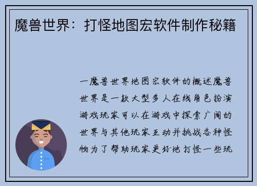 魔兽世界：打怪地图宏软件制作秘籍
