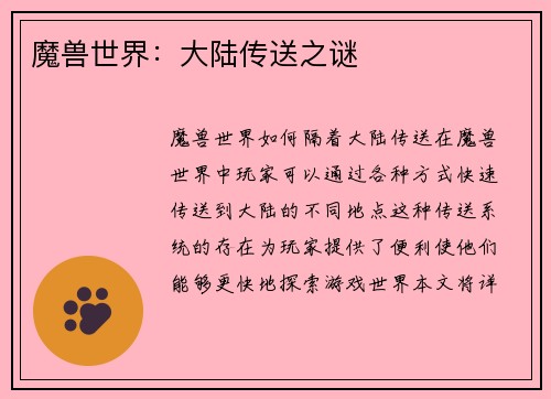 魔兽世界：大陆传送之谜