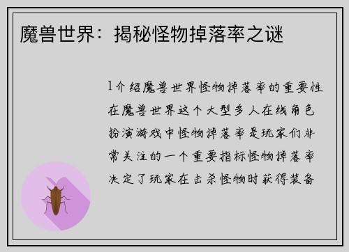 魔兽世界：揭秘怪物掉落率之谜