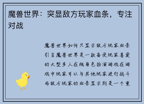 魔兽世界：突显敌方玩家血条，专注对战