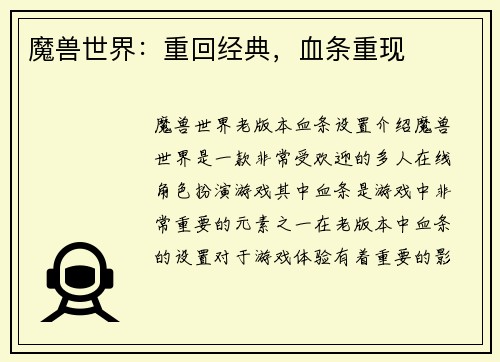 魔兽世界：重回经典，血条重现