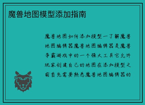 魔兽地图模型添加指南