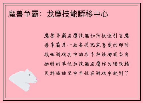 魔兽争霸：龙鹰技能瞬移中心