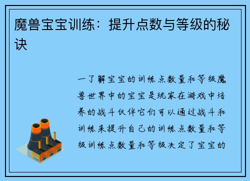 魔兽宝宝训练：提升点数与等级的秘诀
