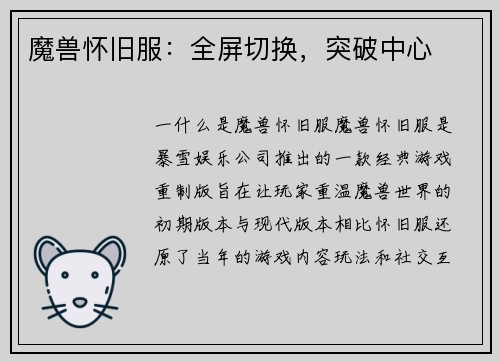魔兽怀旧服：全屏切换，突破中心