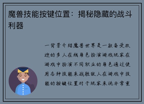 魔兽技能按键位置：揭秘隐藏的战斗利器