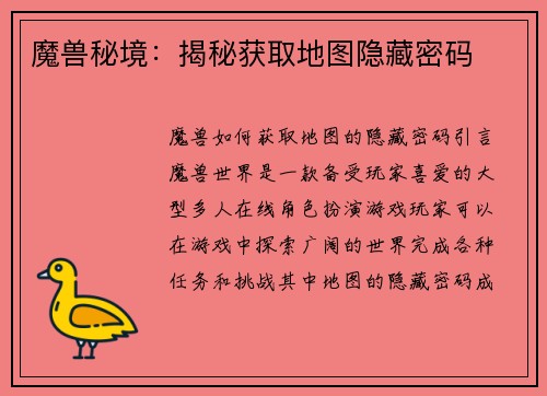 魔兽秘境：揭秘获取地图隐藏密码