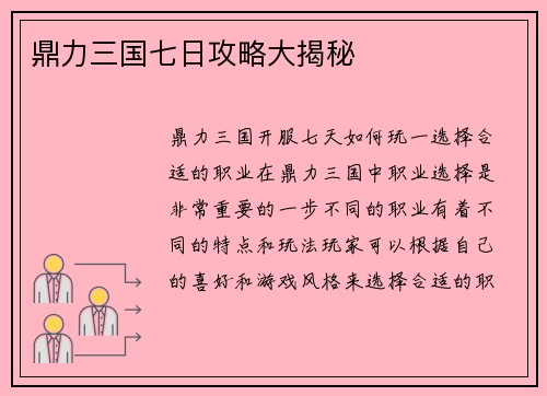 鼎力三国七日攻略大揭秘