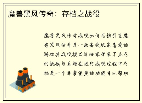 魔兽黑风传奇：存档之战役