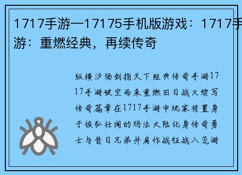 1717手游—17175手机版游戏：1717手游：重燃经典，再续传奇
