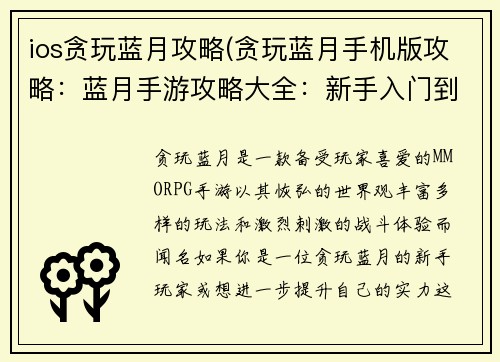 ios贪玩蓝月攻略(贪玩蓝月手机版攻略：蓝月手游攻略大全：新手入门到进阶攻略)